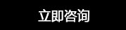 在線咨詢(xún)